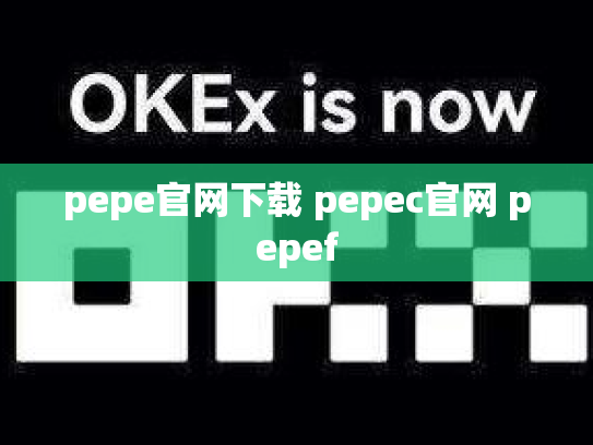 pepe官网下载 pepec官网 pepef