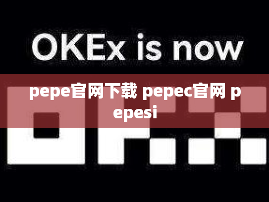 pepe官网下载 pepec官网 pepesi