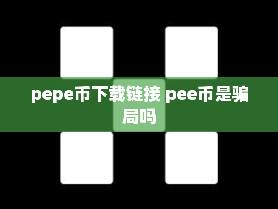 pepe币下载链接 pee币是骗局吗