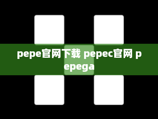 pepe官网下载 pepec官网 pepega