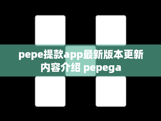 pepe提款app最新版本更新内容介绍 pepega