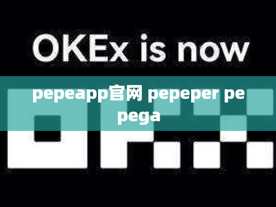 pepeapp官网 pepeper pepega