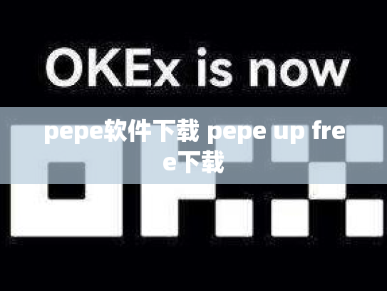 pepe软件下载 pepe up free下载