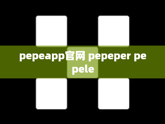 pepeapp官网 pepeper pepele