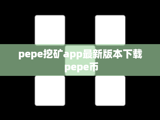 pepe挖矿app最新版本下载 pepe币