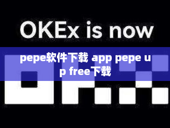 pepe软件下载 app pepe up free下载
