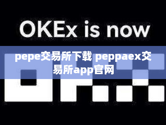 pepe交易所下载 peppaex交易所app官网