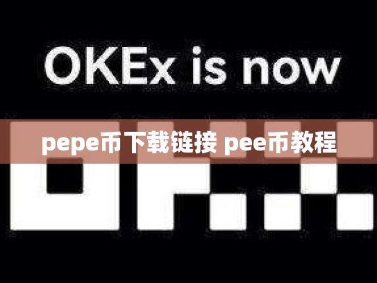 pepe币下载链接 pee币教程