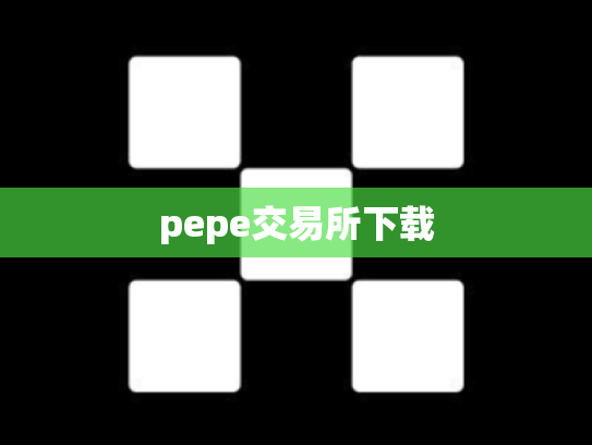pepe交易所下载