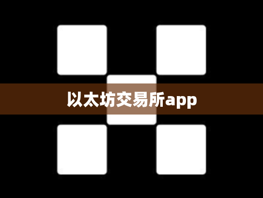 以太坊交易所app