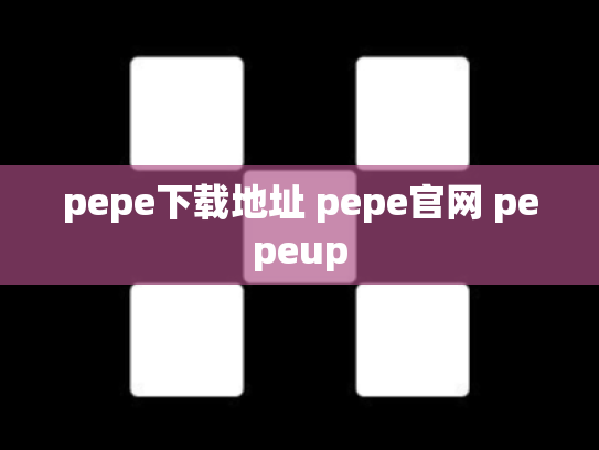 pepe下载地址 pepe官网 pepeup