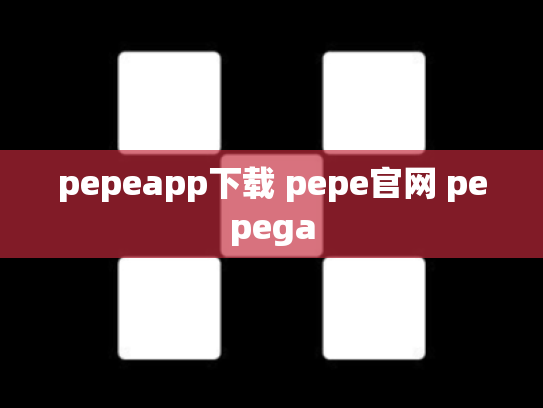 pepeapp下载 pepe官网 pepega