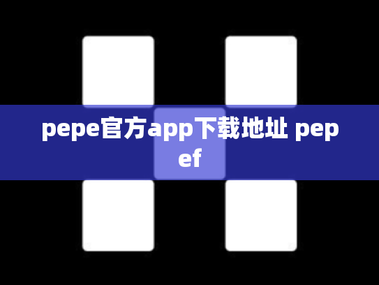 pepe官方app下载地址 pepef