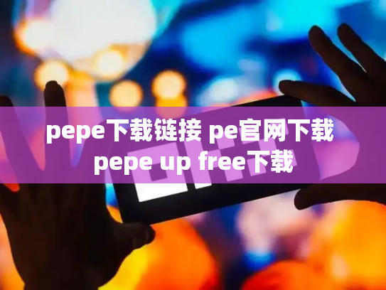 pepe下载链接 pe官网下载 pepe up free下载