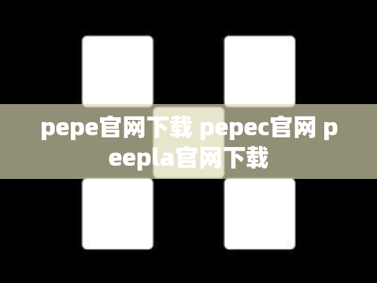pepe官网下载 pepec官网 peepla官网下载