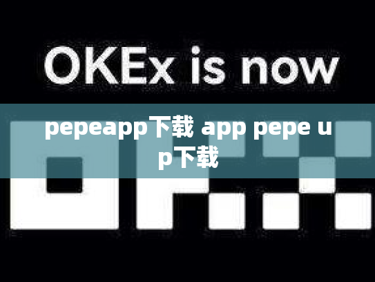 pepeapp下载 app pepe up下载