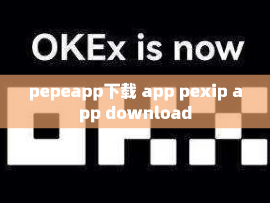 pepeapp下载 app pexip app download