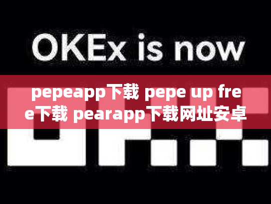 pepeapp下载 pepe up free下载 pearapp下载网址安卓