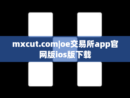 mxcut.com|oe交易所app官网版ios版下载