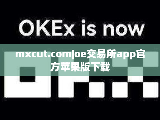 mxcut.com|oe交易所app官方苹果版下载
