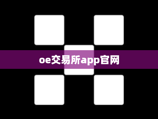 oe交易所app官网