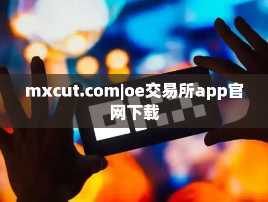 mxcut.com|oe交易所app官网下载