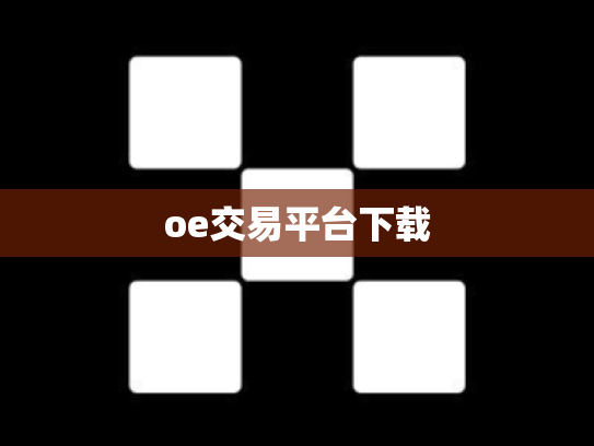 oe交易平台下载