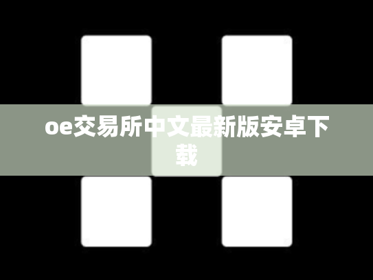 oe交易所中文最新版安卓下载