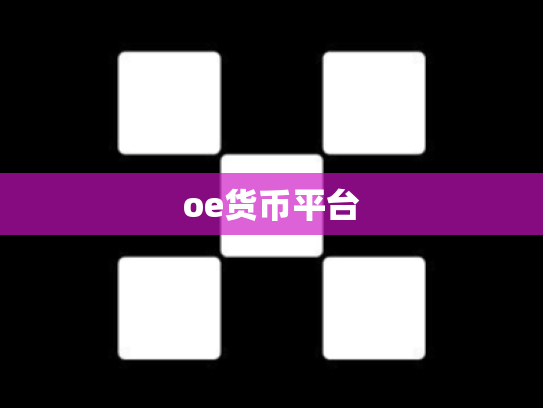 oe货币平台