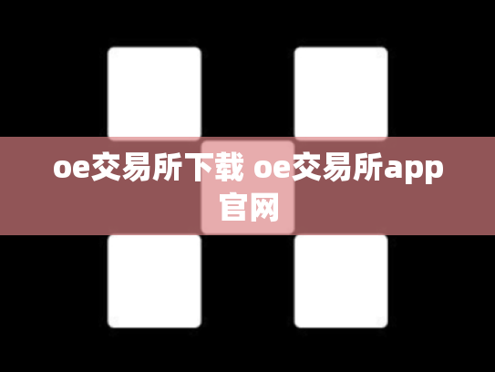 oe交易所下载 oe交易所app官网