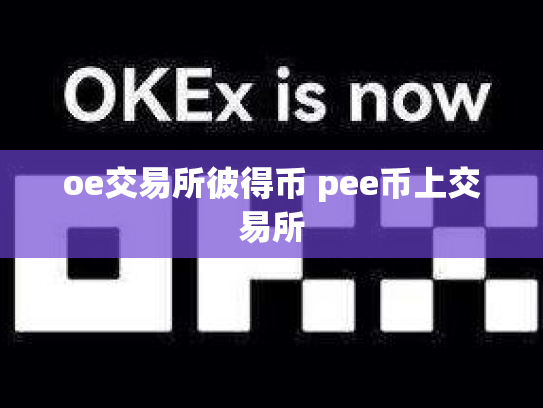 oe交易所彼得币 pee币上交易所