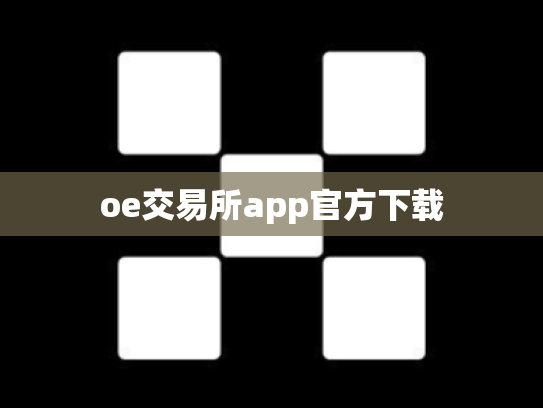 oe交易所app官方下载