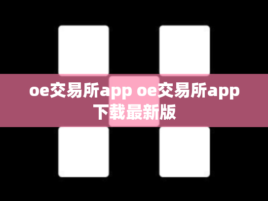 oe交易所app oe交易所app下载最新版