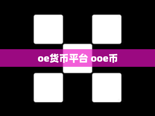 oe货币平台 ooe币