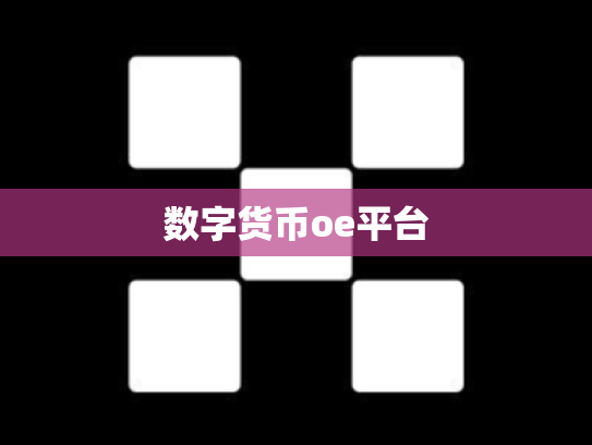 数字货币oe平台