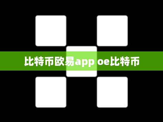比特币欧易app oe比特币