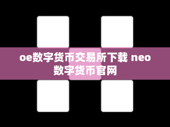 oe数字货币交易所下载 neo数字货币官网
