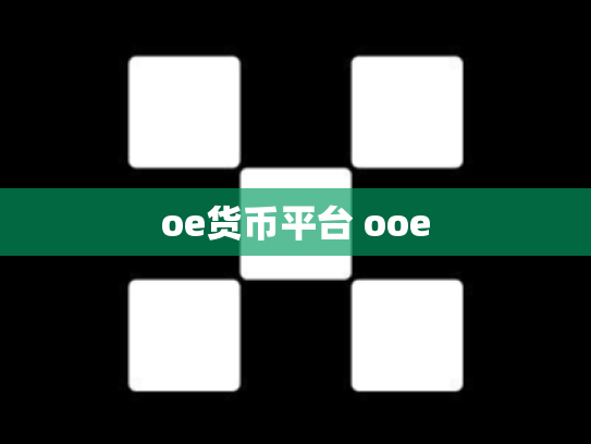 oe货币平台 ooe