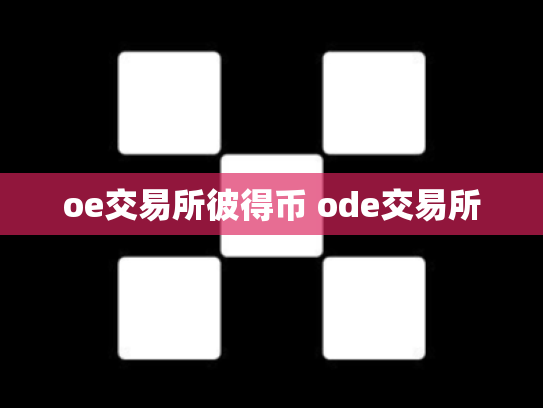 oe交易所彼得币 ode交易所