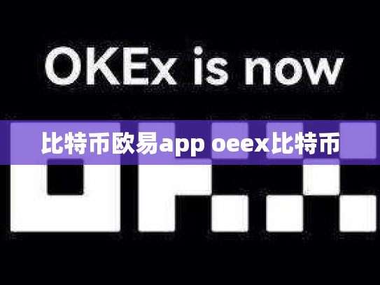 比特币欧易app oeex比特币