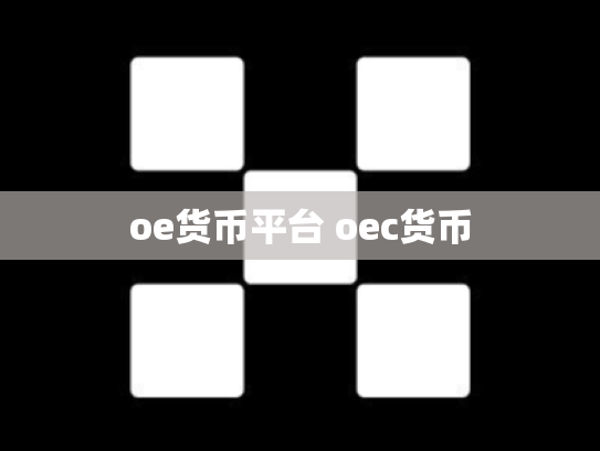 oe货币平台 oec货币