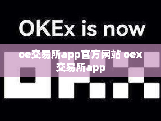 oe交易所app官方网站 oex交易所app