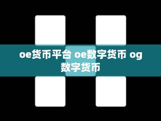 oe货币平台 oe数字货币 og数字货币