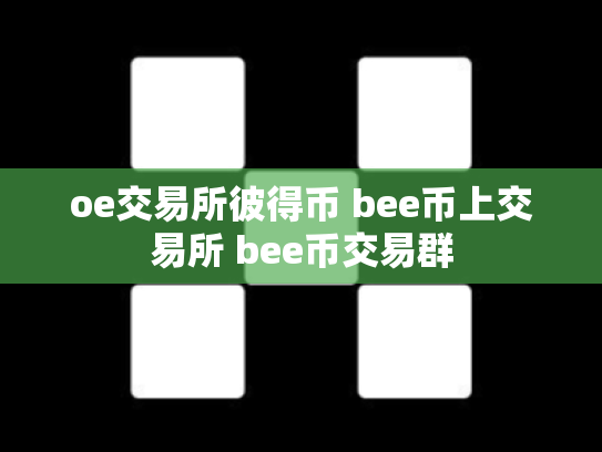 oe交易所彼得币 bee币上交易所 bee币交易群