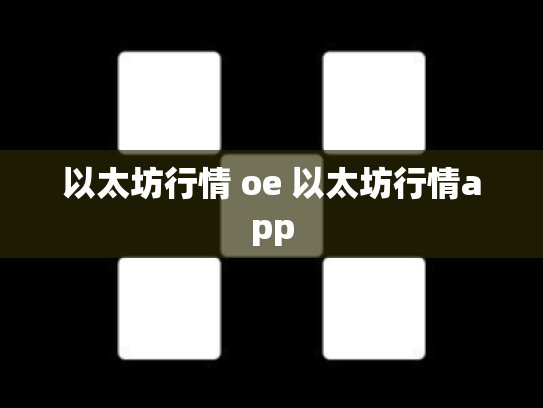 以太坊行情 oe 以太坊行情app