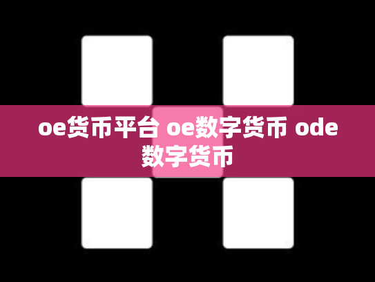 oe货币平台 oe数字货币 ode数字货币