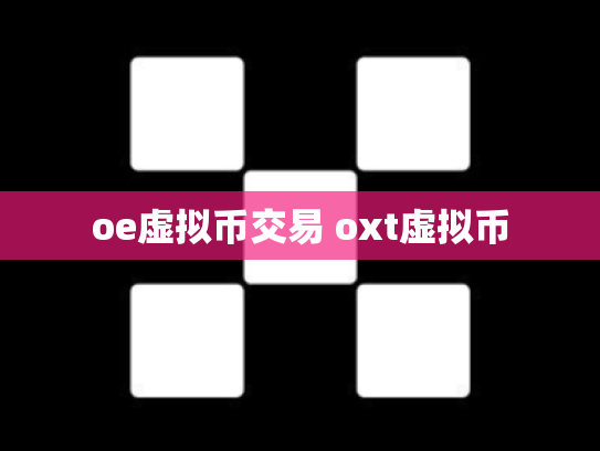 oe虚拟币交易 oxt虚拟币