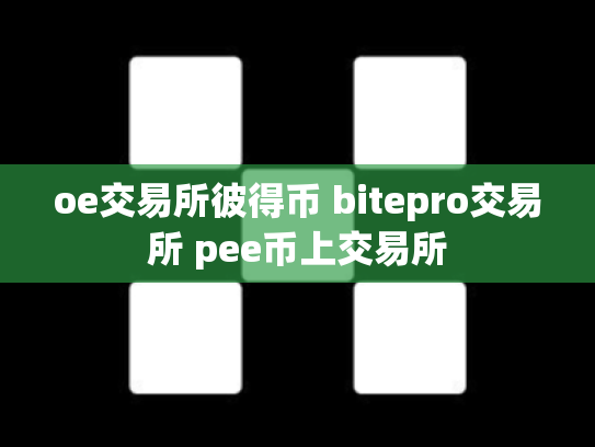 oe交易所彼得币 bitepro交易所 pee币上交易所