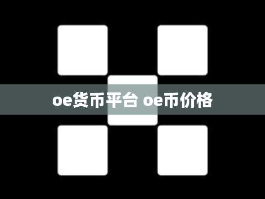 oe货币平台 oe币价格