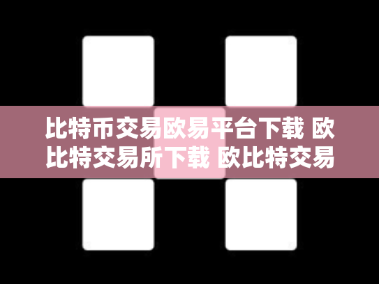 比特币交易欧易平台下载 欧比特交易所下载 欧比特交易所是正规的吗